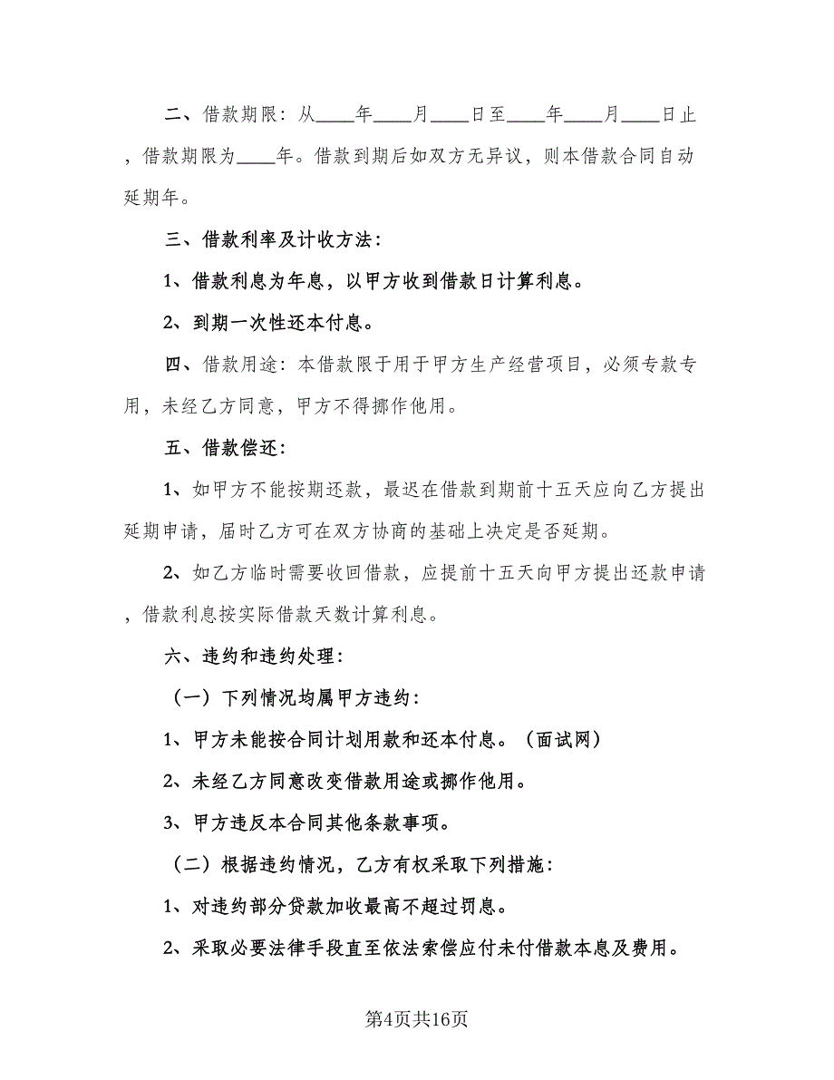 公司向个人借款协议效力问题标准范本（七篇）_第4页