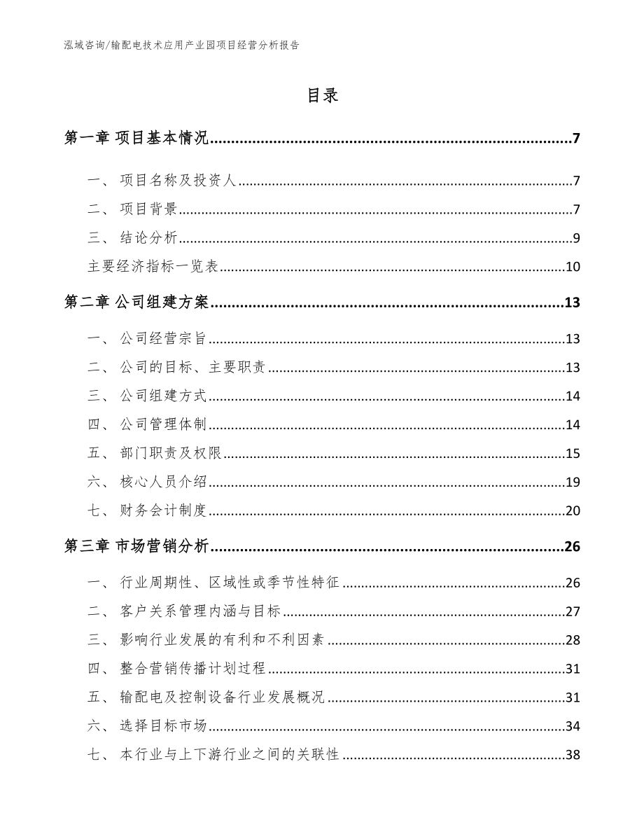 输配电技术应用产业园项目经营分析报告_第2页