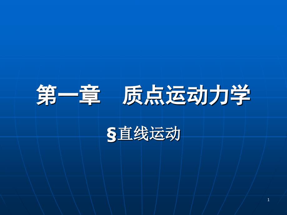 教学课件第一章质点运动力学_第1页