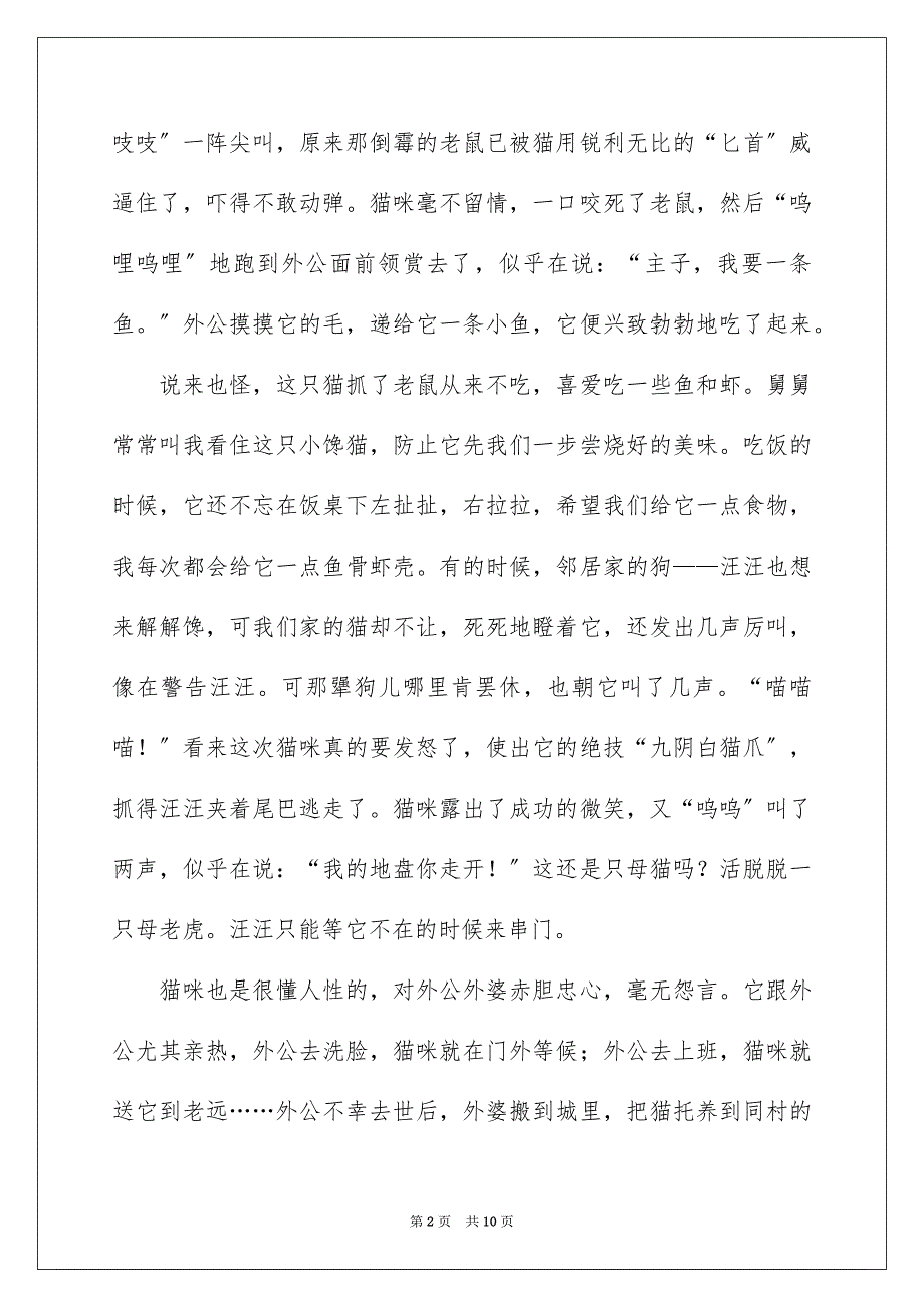 2023年描写可爱的咪咪作文450字范文.docx_第2页