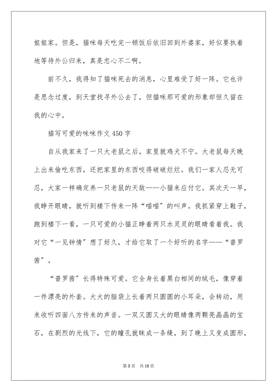 2023年描写可爱的咪咪作文450字范文.docx_第3页