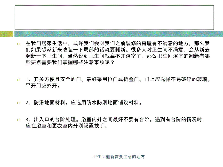 卫生间翻新需要注意的地方课件_第2页