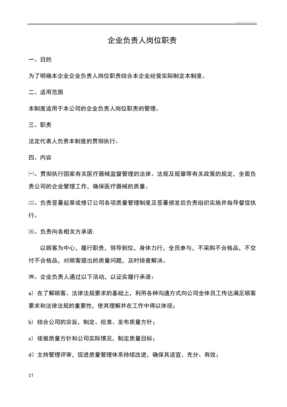 医疗器械质量管理岗位职责_第1页