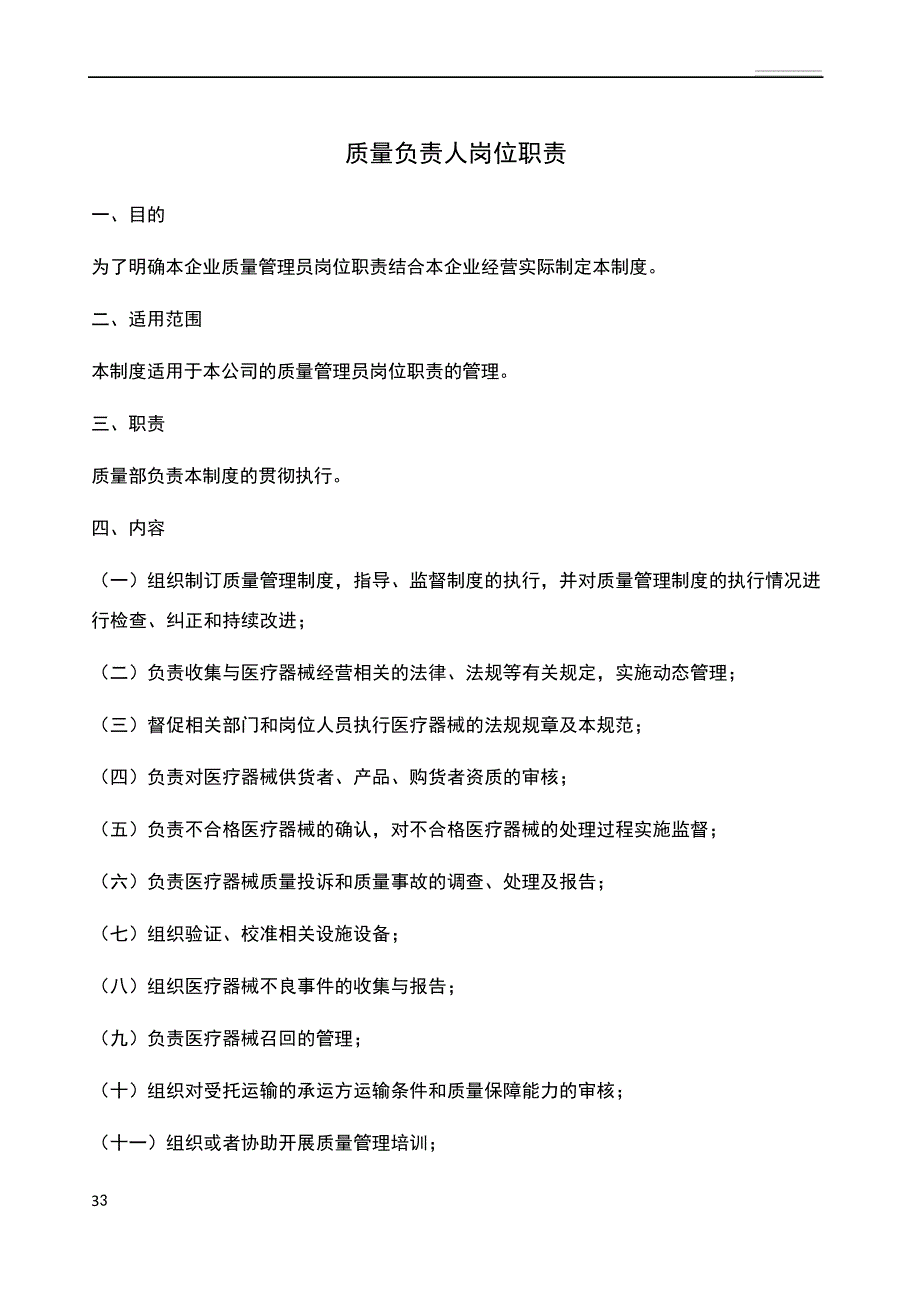 医疗器械质量管理岗位职责_第3页