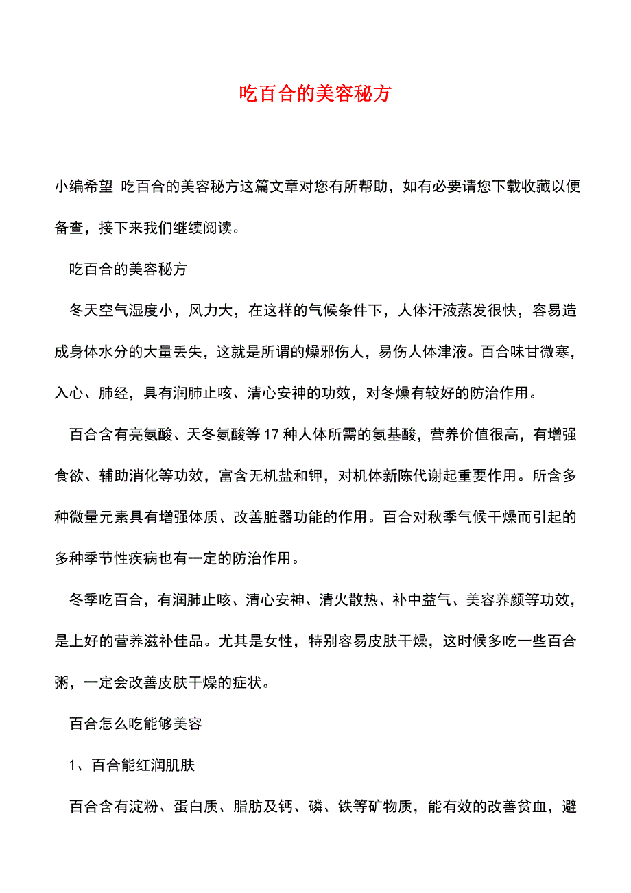 【精品文档】吃百合的美容秘方.doc_第1页