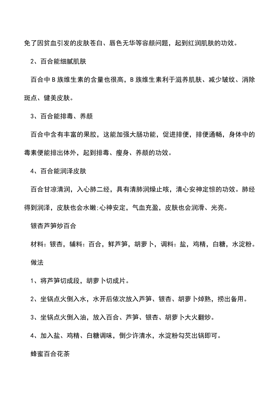 【精品文档】吃百合的美容秘方.doc_第2页