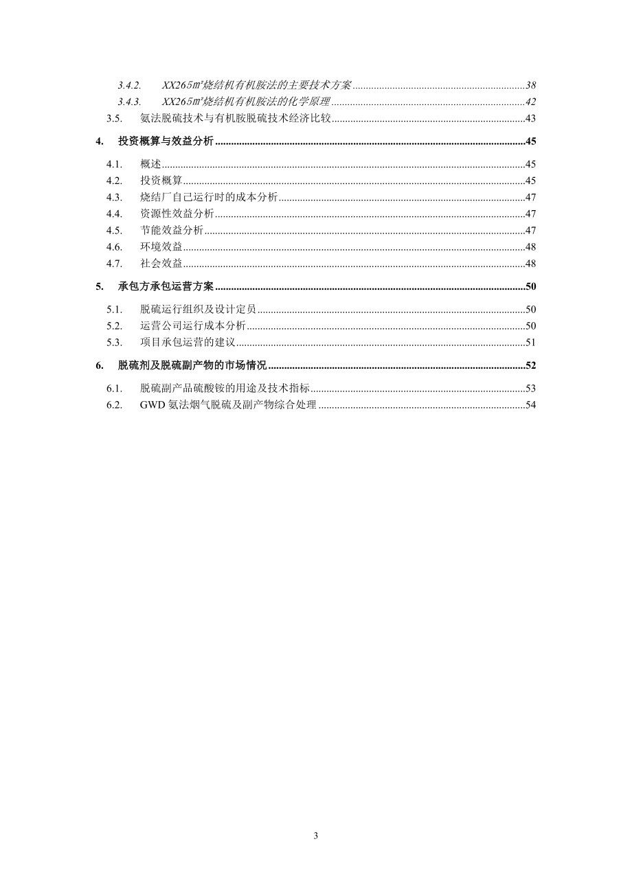 钢铁烧结厂3#105m2烧结机脱硫除尘一体化改造工程项目可行性研究报告_第3页