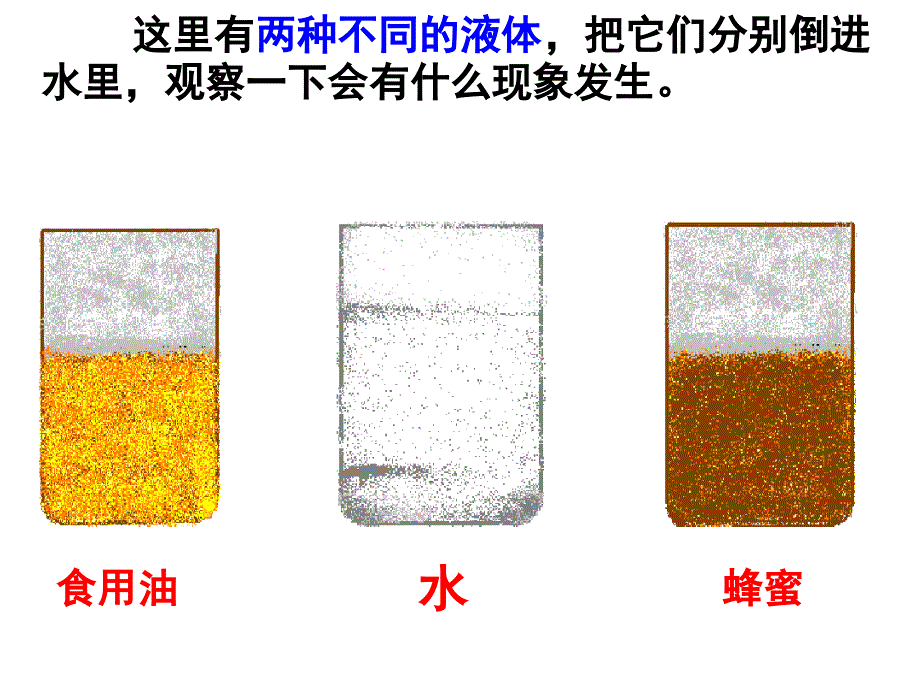 把液体倒进水里小学三年级科学苏教版下册_第3页