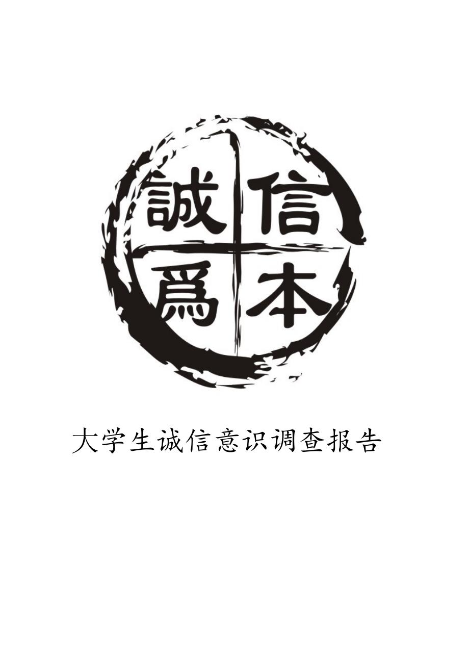 大学生诚信意识调查汇总报告_第1页