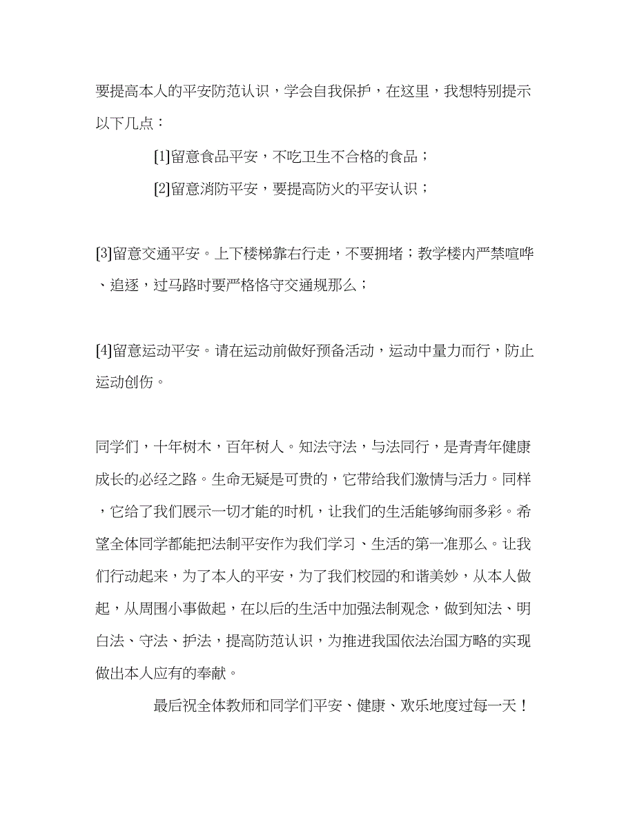 2023年国旗下讲话增强法制观念创建和谐校园讲话.docx_第2页