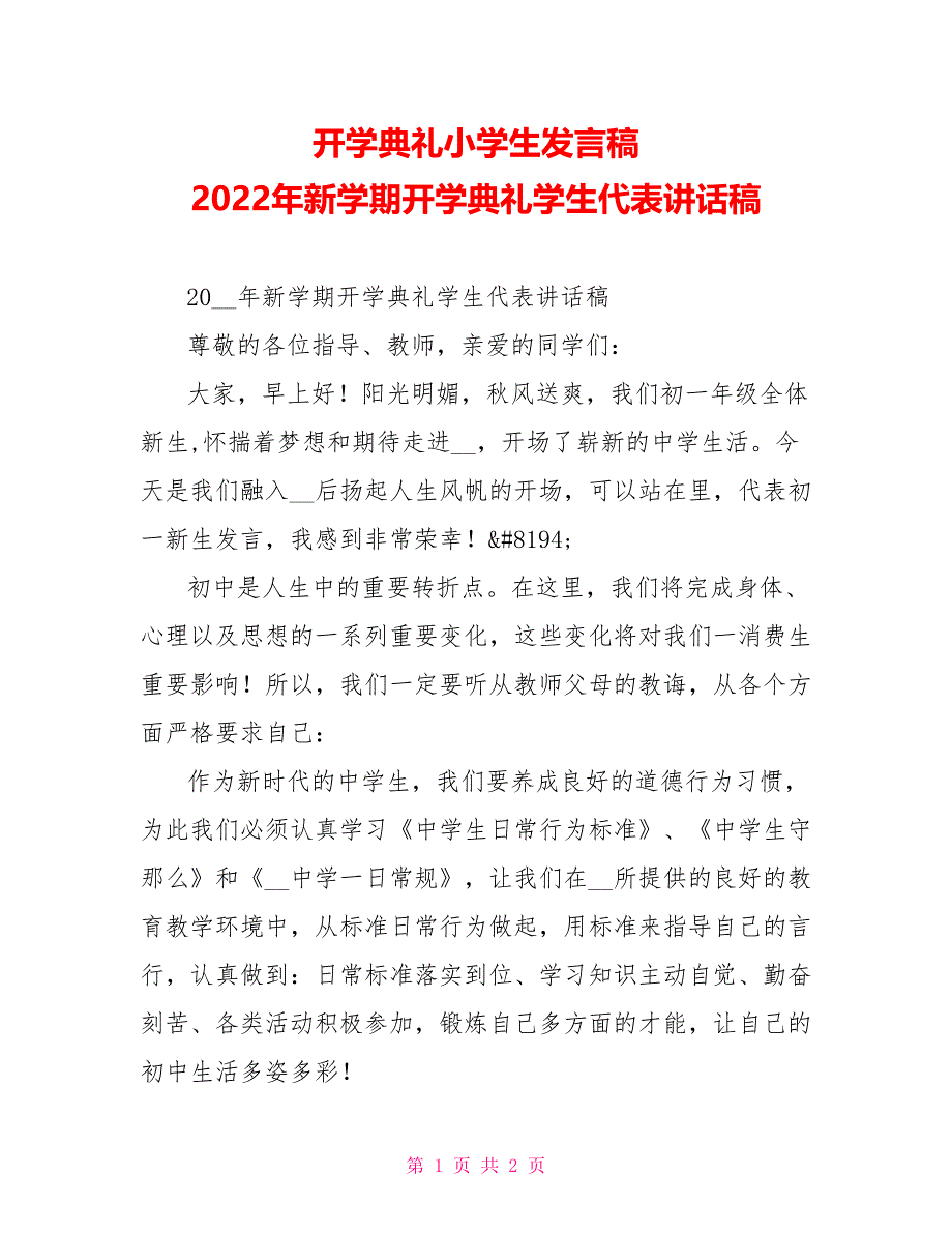 开学典礼小学生发言稿2022年新学期开学典礼学生代表讲话稿_第1页