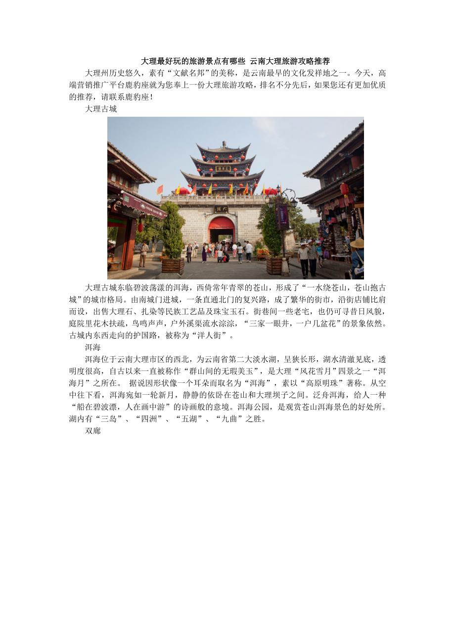 大理最好玩的旅游景点有哪些云南大理旅游攻略推荐_第1页