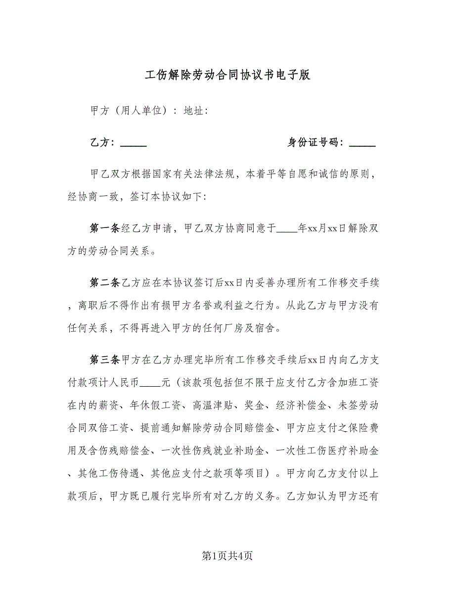 工伤解除劳动合同协议书电子版（2篇）.doc_第1页