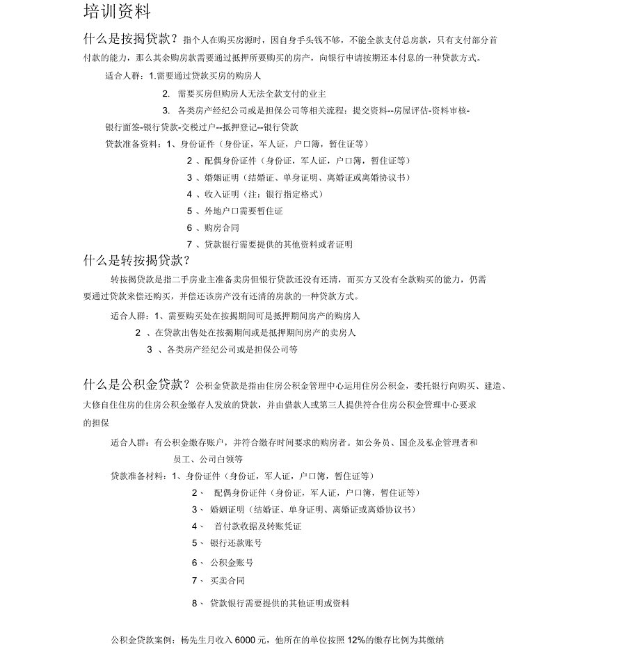 入职银行按揭培训资料_第1页