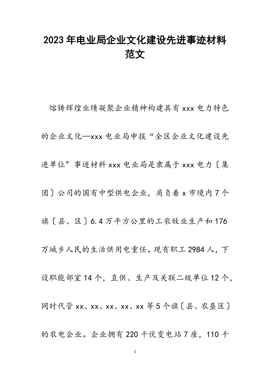 2023年电业局企业文化建设先进事迹材料.docx_第1页