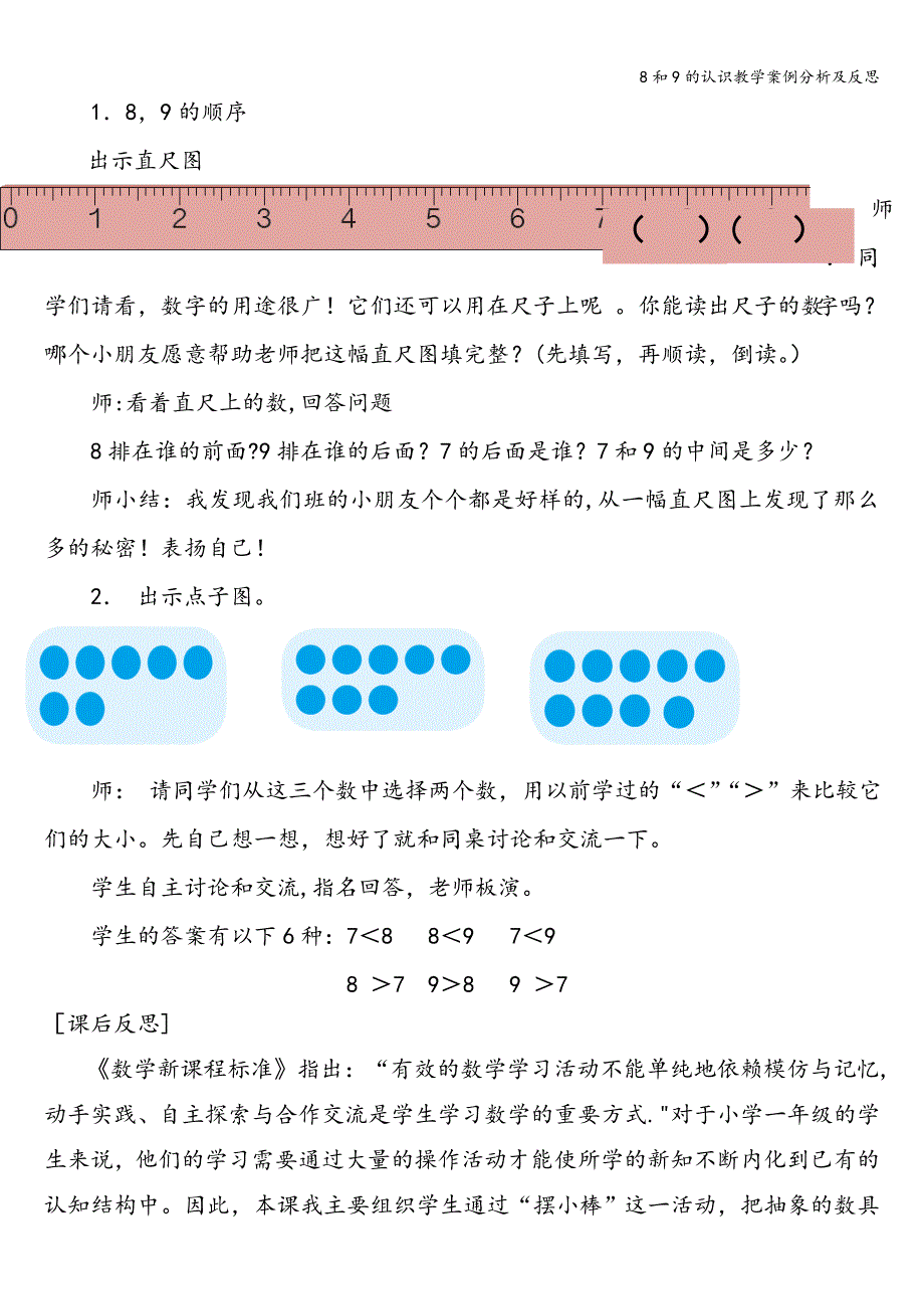 8和9的认识教学案例分析及反思.doc_第2页