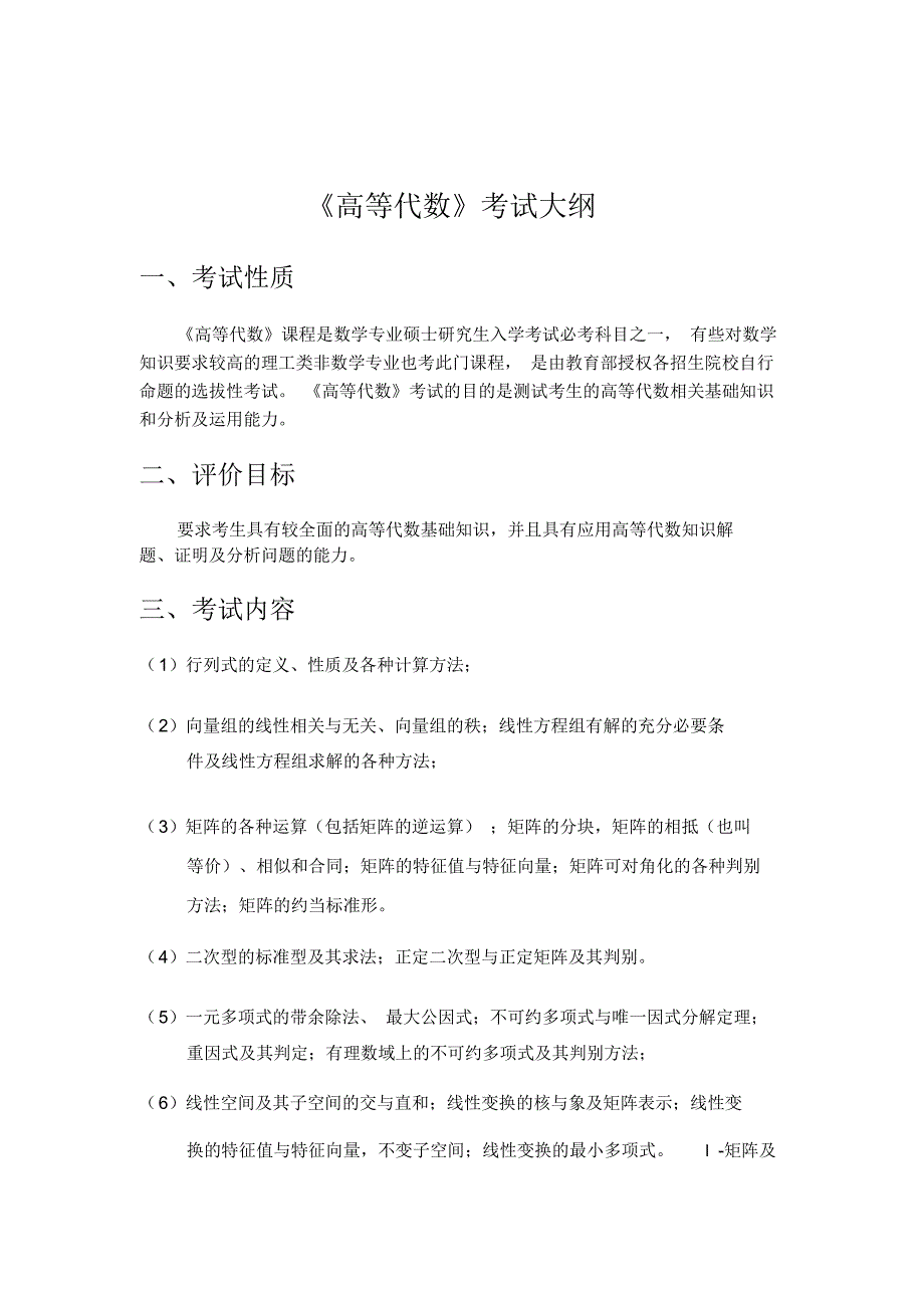《高等代数》考试大纲_第1页