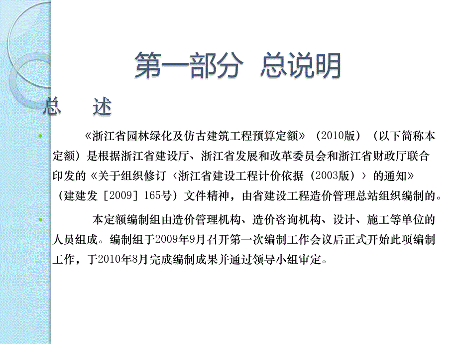 浙江省园林绿化及仿古建筑工程预算定额(XXXX版)交底资料_第3页