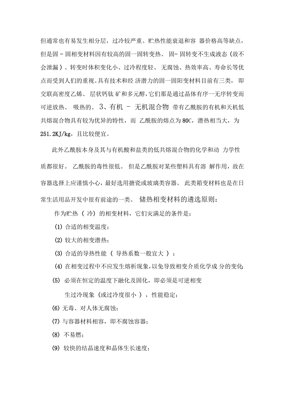 相变储能材料和相变储能技术_第3页