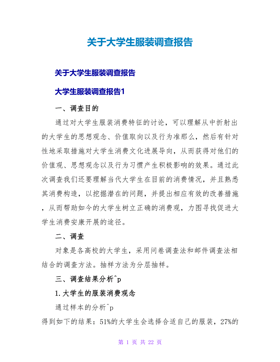 大学生服装调查报告.doc_第1页