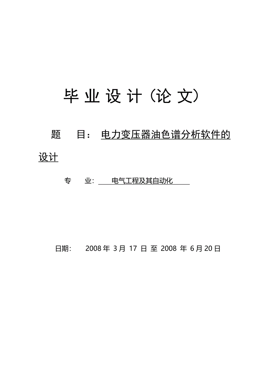 毕业设计论文电力变压器油色谱分析软件设计_第1页