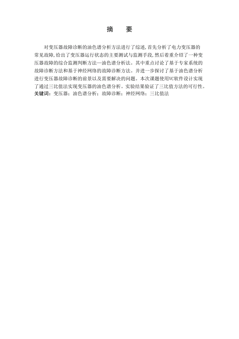 毕业设计论文电力变压器油色谱分析软件设计_第2页