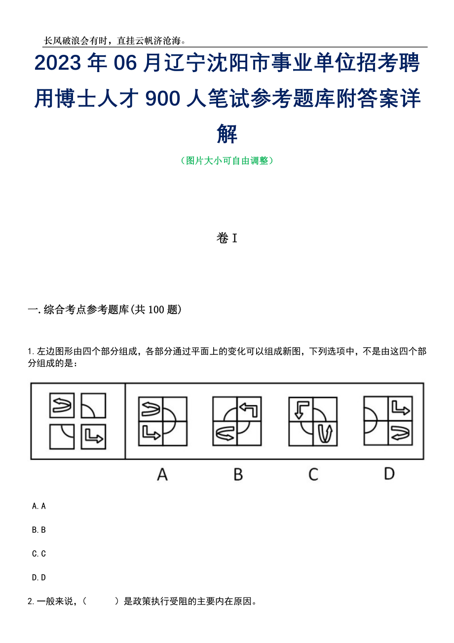 2023年06月辽宁沈阳市事业单位招考聘用博士人才900人笔试参考题库附答案详解_第1页