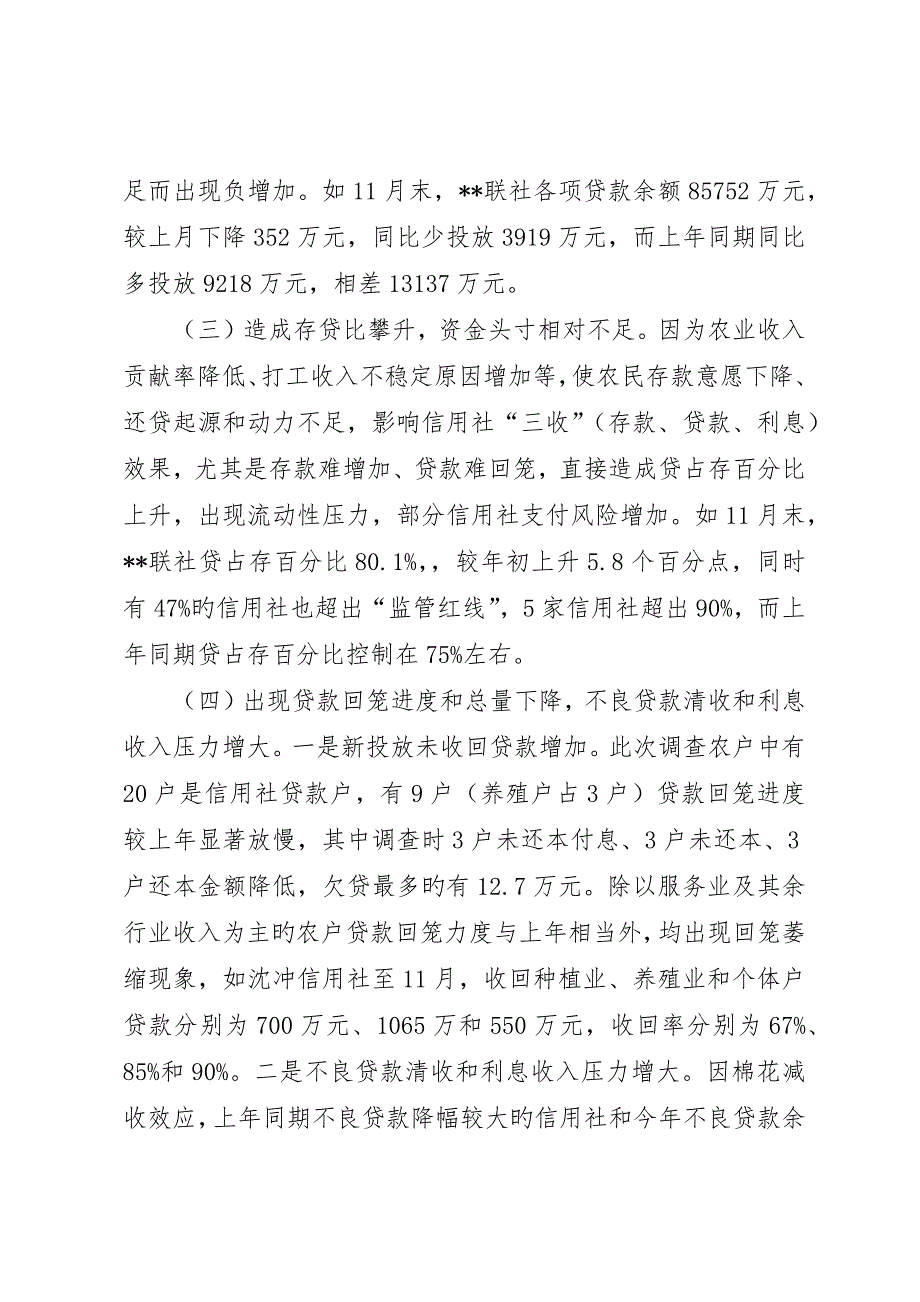 农民增收变化及对农信社业务影响的调查建议_第5页