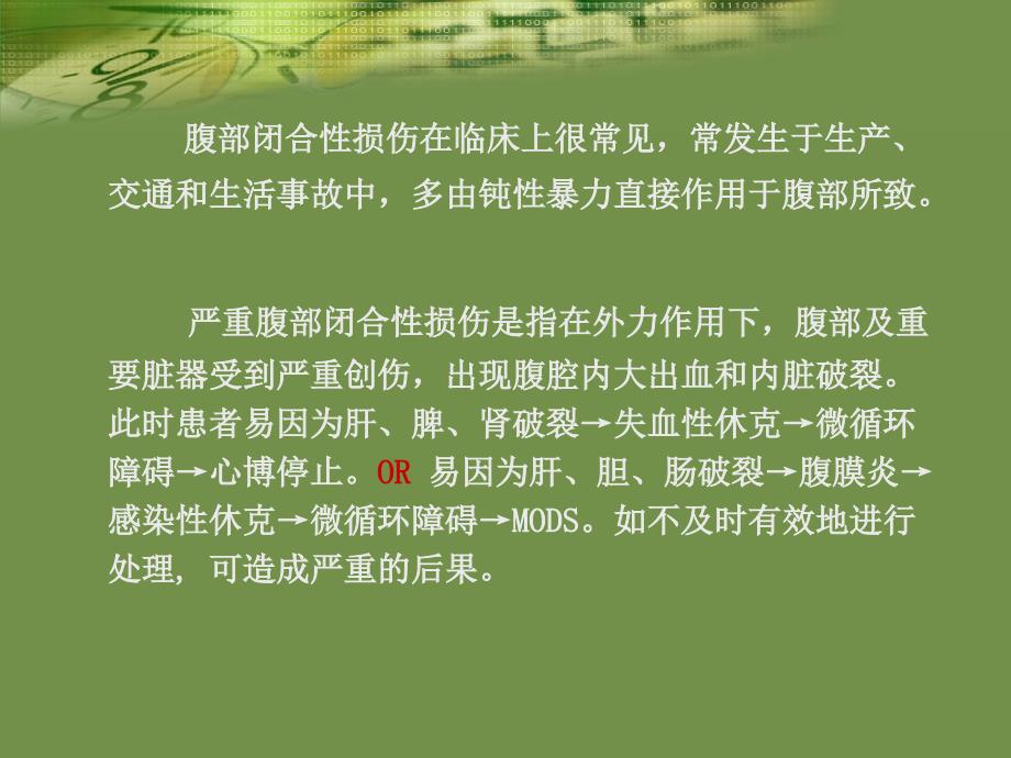 严重腹部闭合性损伤的急诊急救课件_第3页