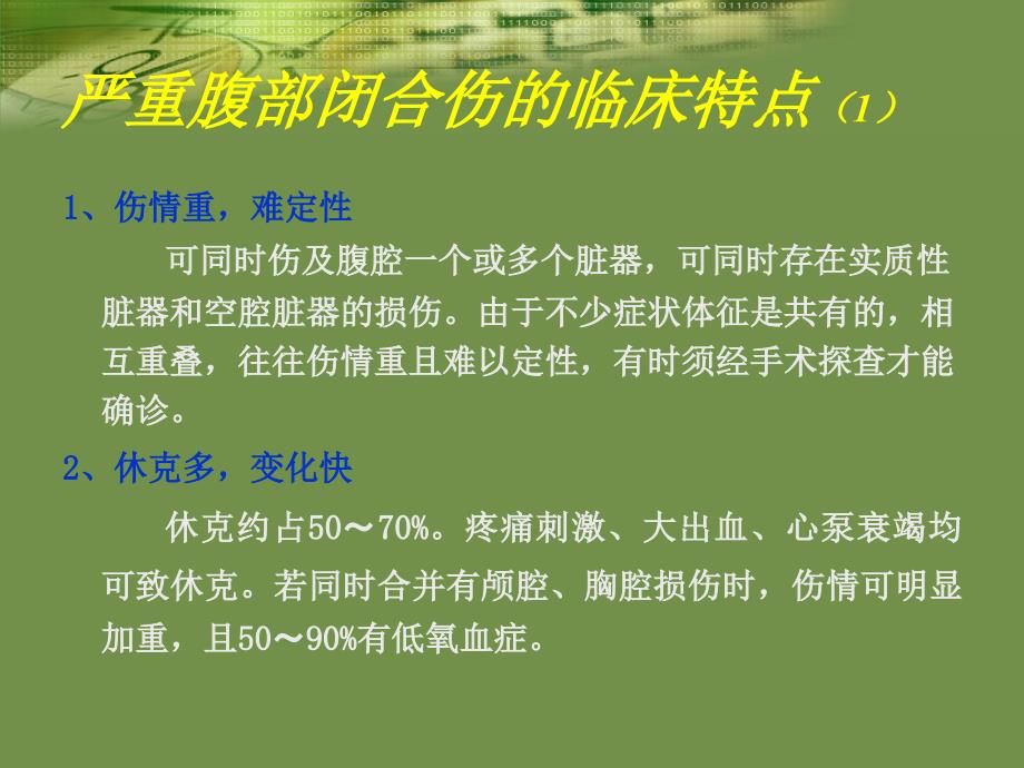 严重腹部闭合性损伤的急诊急救课件_第4页