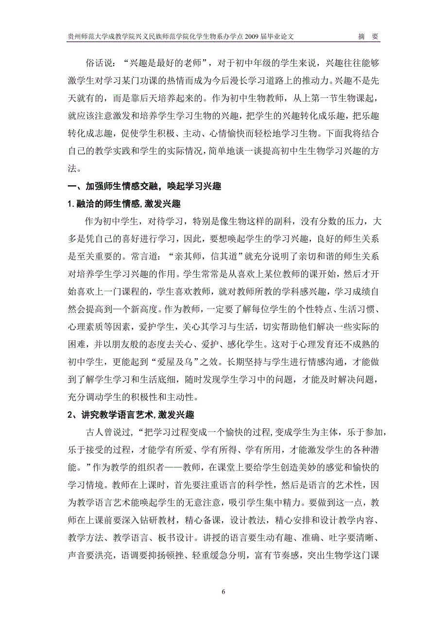 浅谈如何培养初中生生物学习兴趣毕业论文_第4页