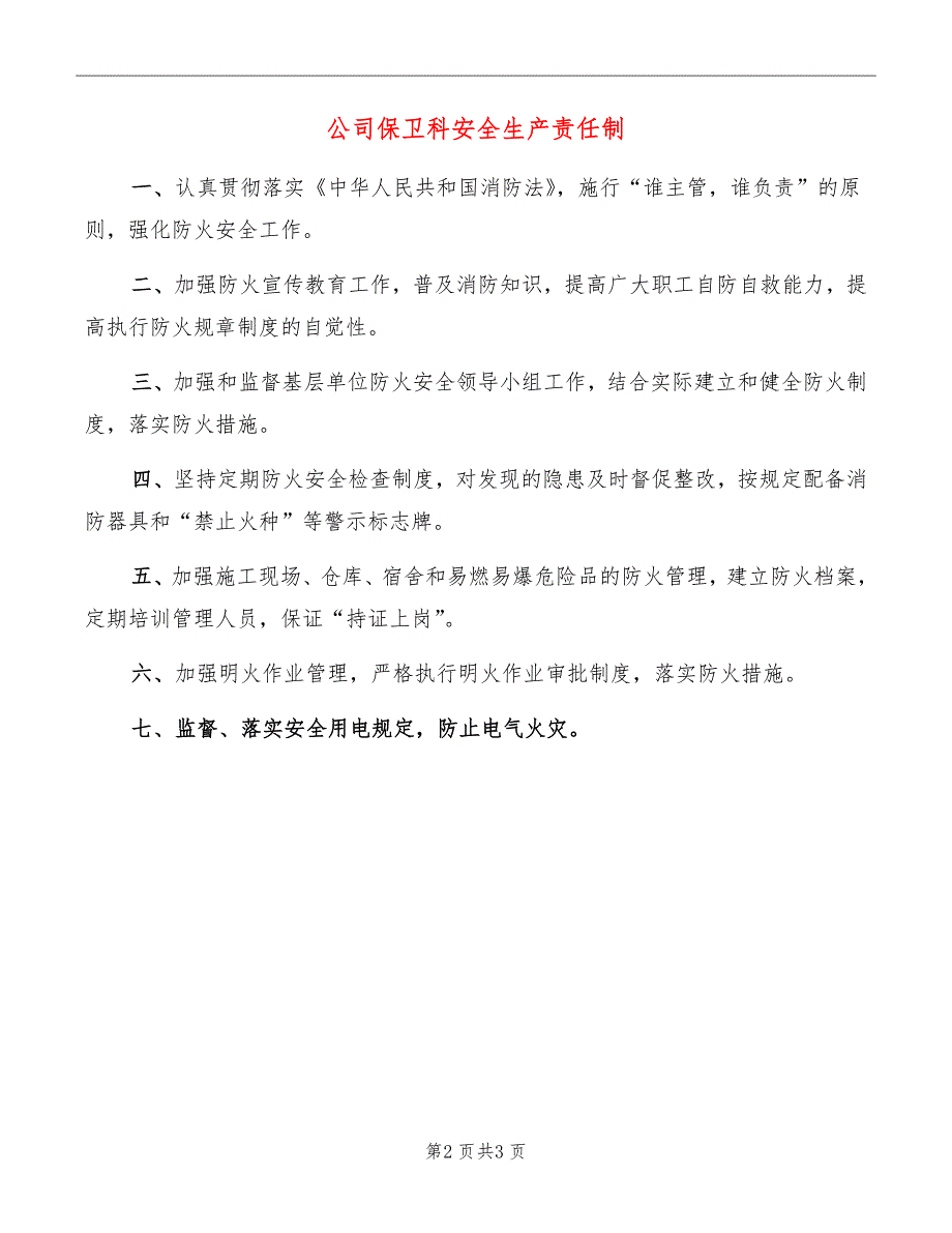 公司保卫科安全生产责任制_第2页