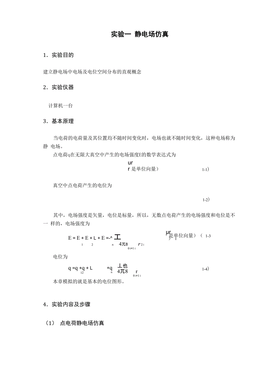 电磁场与电磁波实验报告材料_第1页