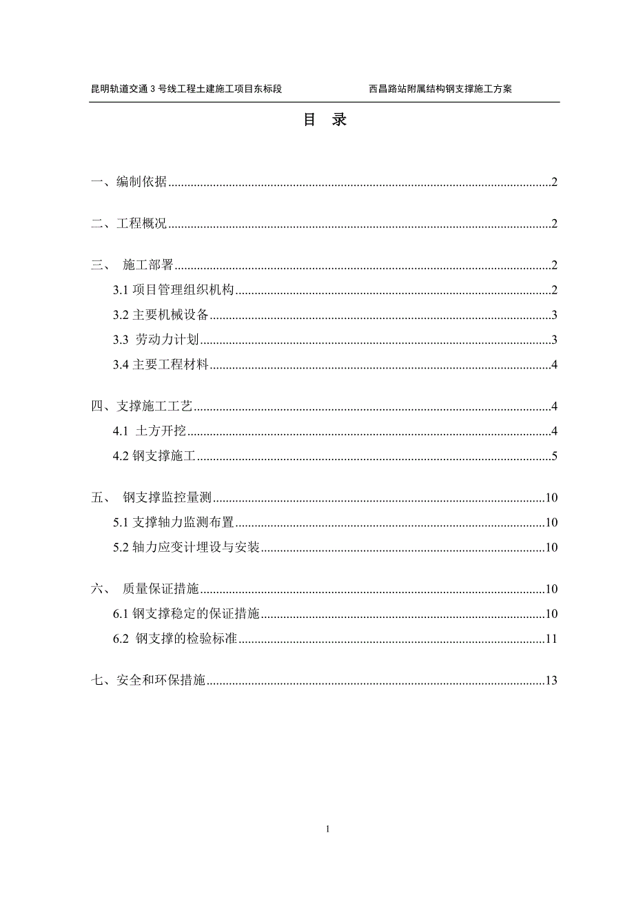 地铁深基坑钢支撑施工方案.._第1页