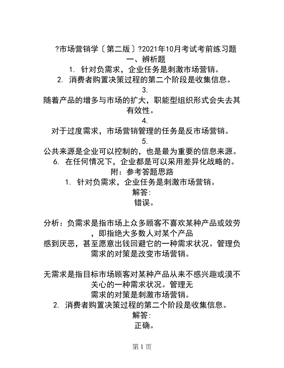 市场营销考前试题1_第1页