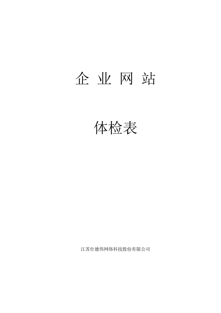 汇聚国际教育集团网站体检表_第1页