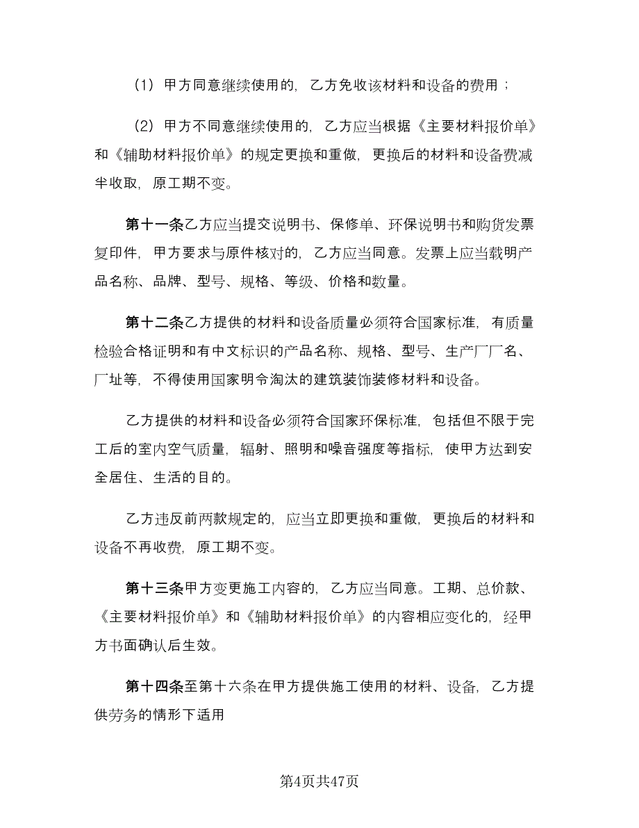 个人家庭房屋装修合同书范文（八篇）_第4页