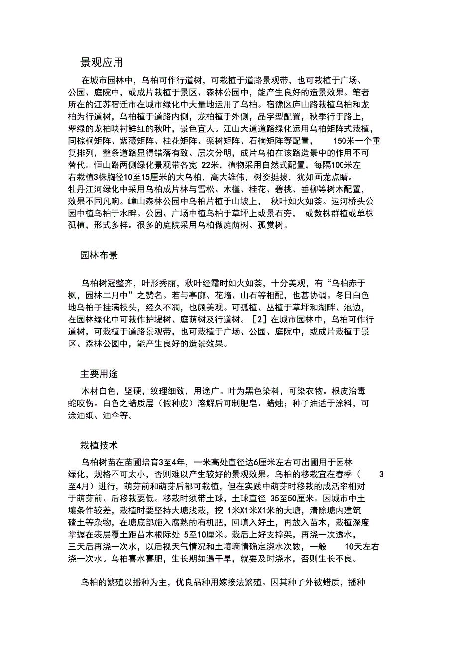 《乌桕的景观应用和栽培技术》郝传海景观09-2班_第2页