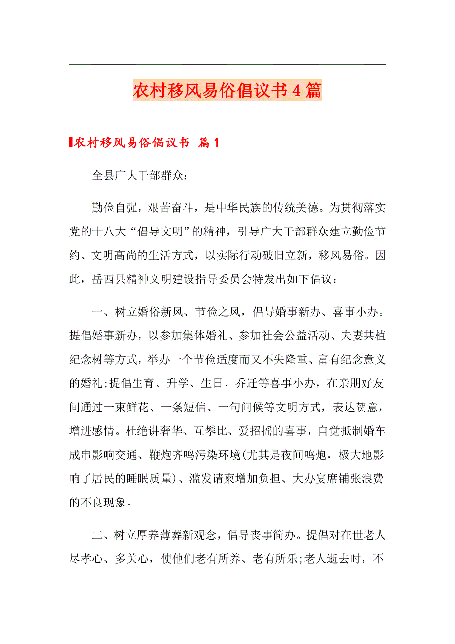 农村移风易俗倡议书4篇_第1页