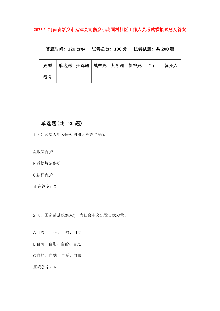 2023年河南省新乡市延津县司寨乡小庞固村社区工作人员考试模拟试题及答案_第1页