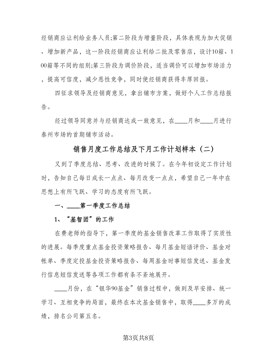 销售月度工作总结及下月工作计划样本（3篇）.doc_第3页