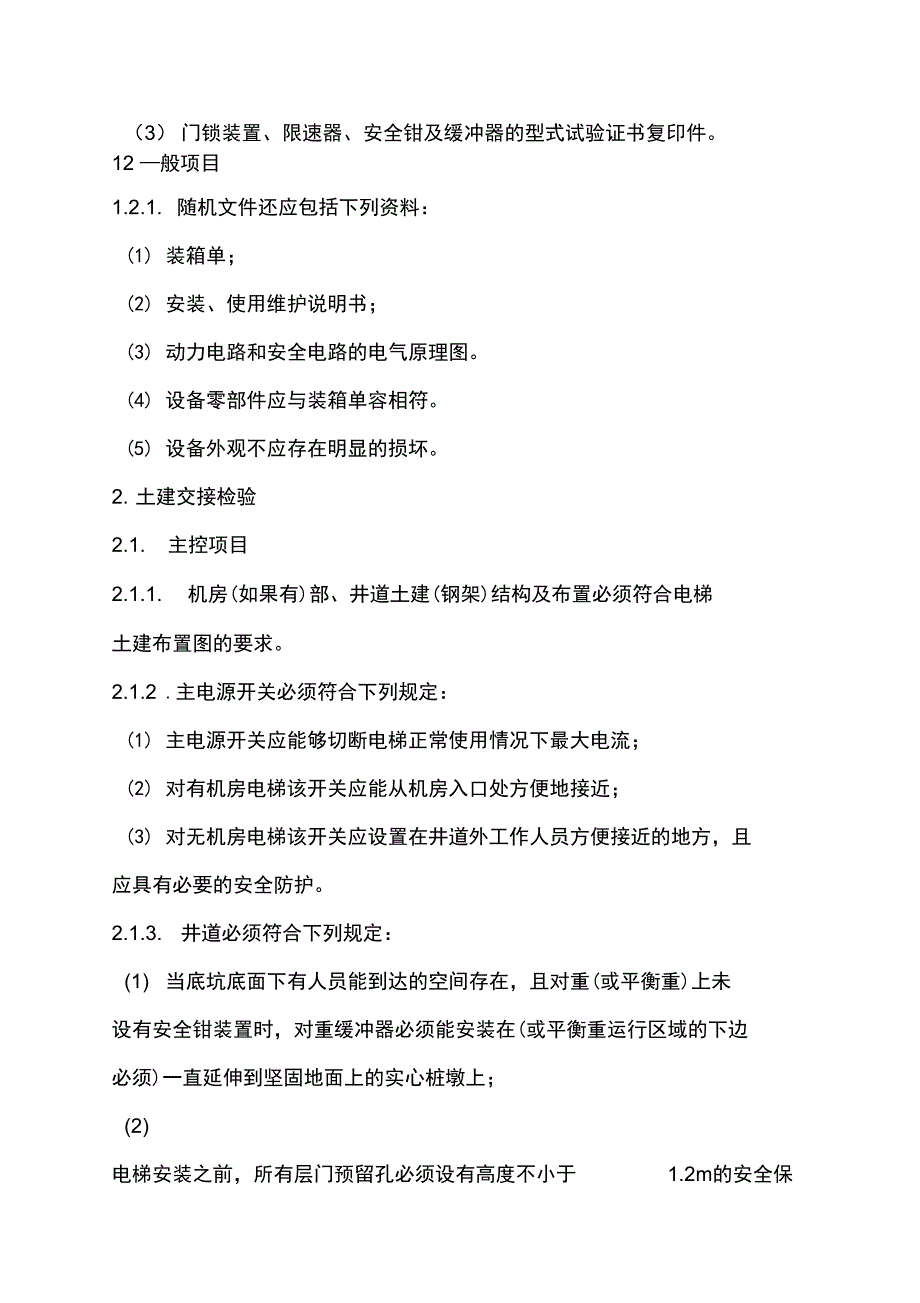 电梯安装过程检验规程_第2页