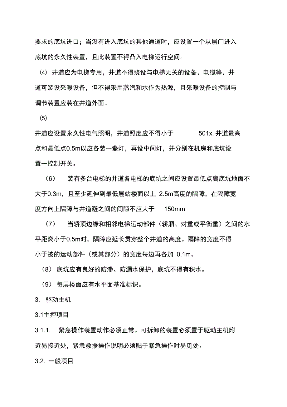 电梯安装过程检验规程_第5页