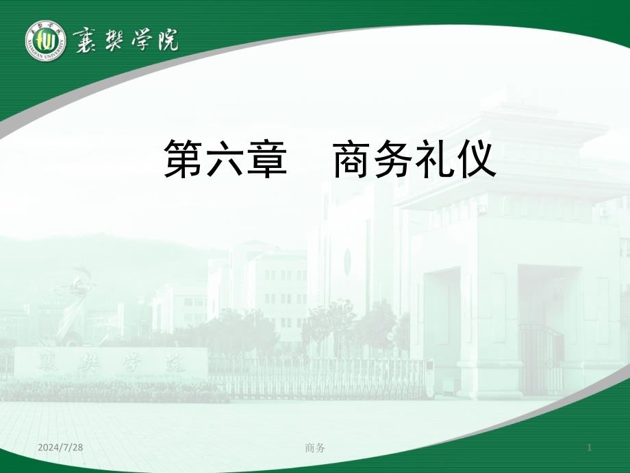 商务交流与谈判第六章商务礼仪_第1页