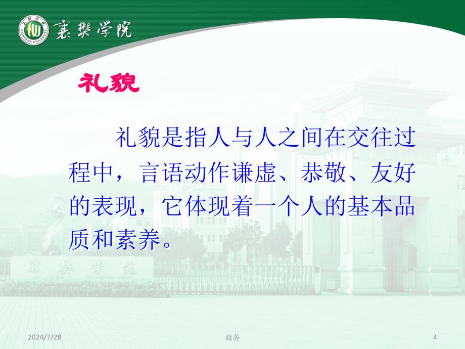 商务交流与谈判第六章商务礼仪_第4页