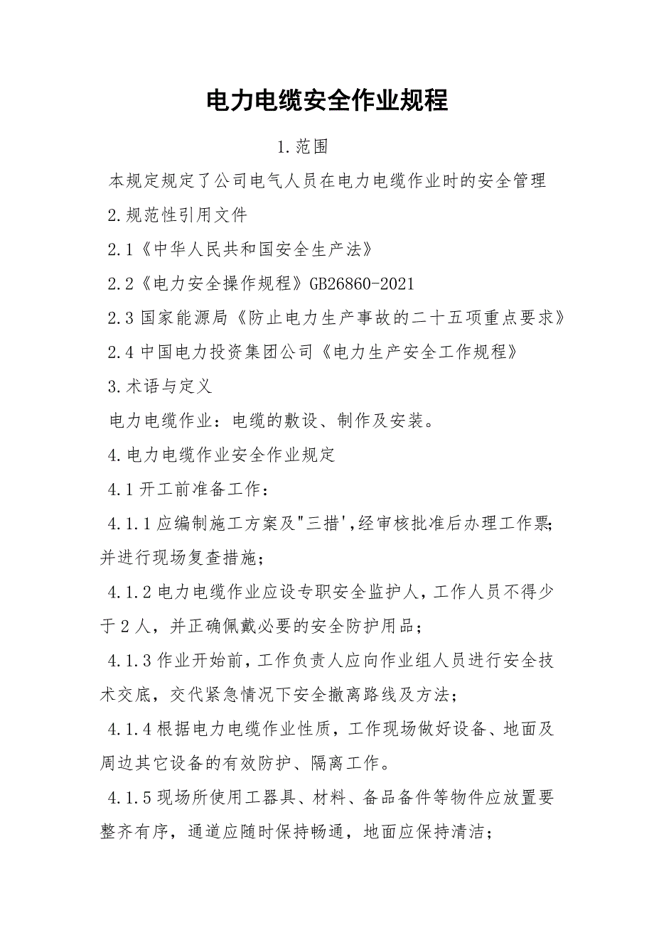 电力电缆安全作业规程_第1页