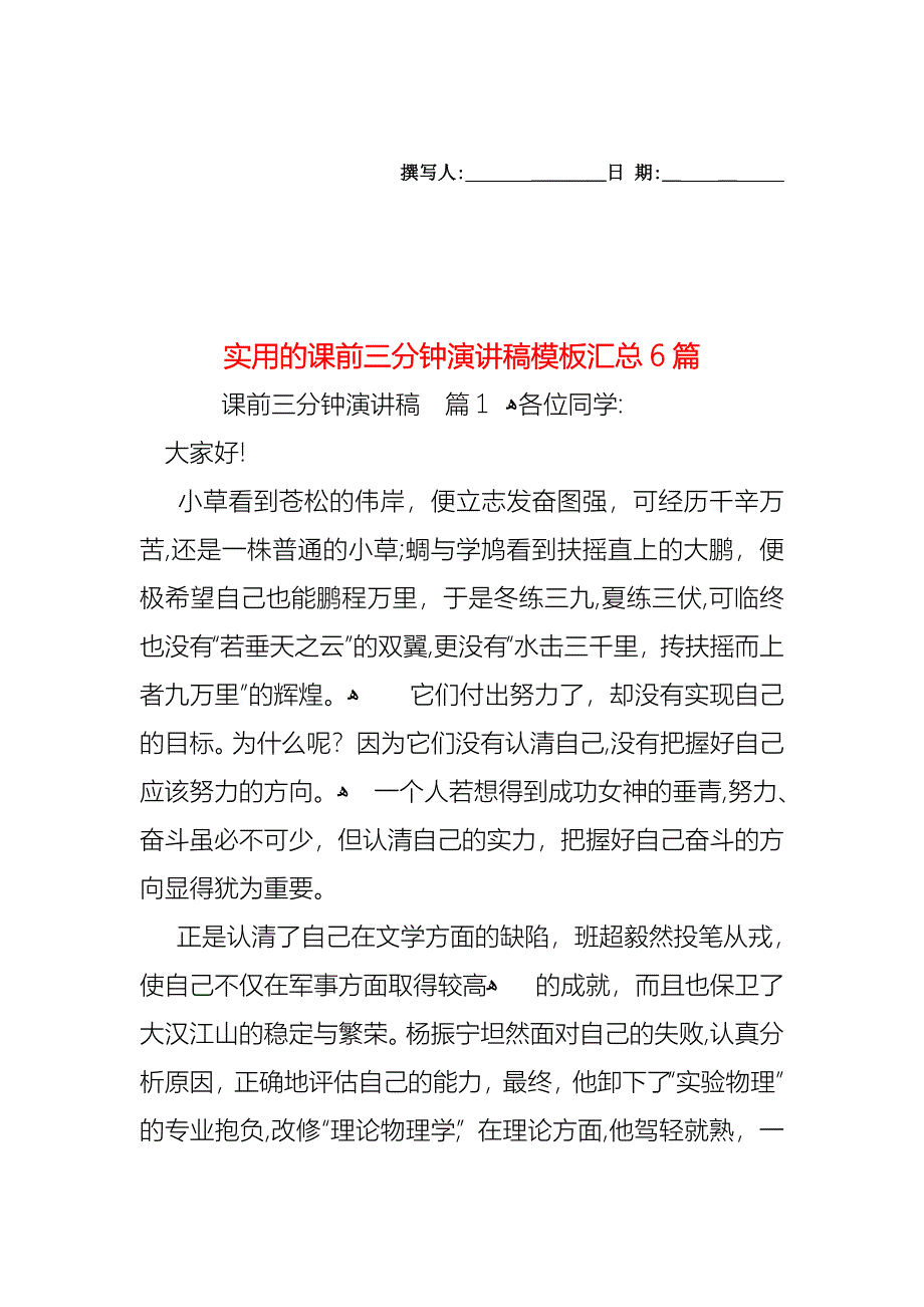 课前三分钟演讲稿模板汇总6篇_第1页