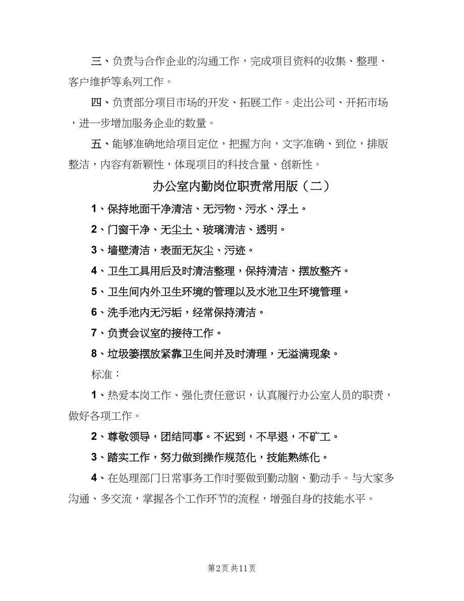 办公室内勤岗位职责常用版（九篇）_第2页