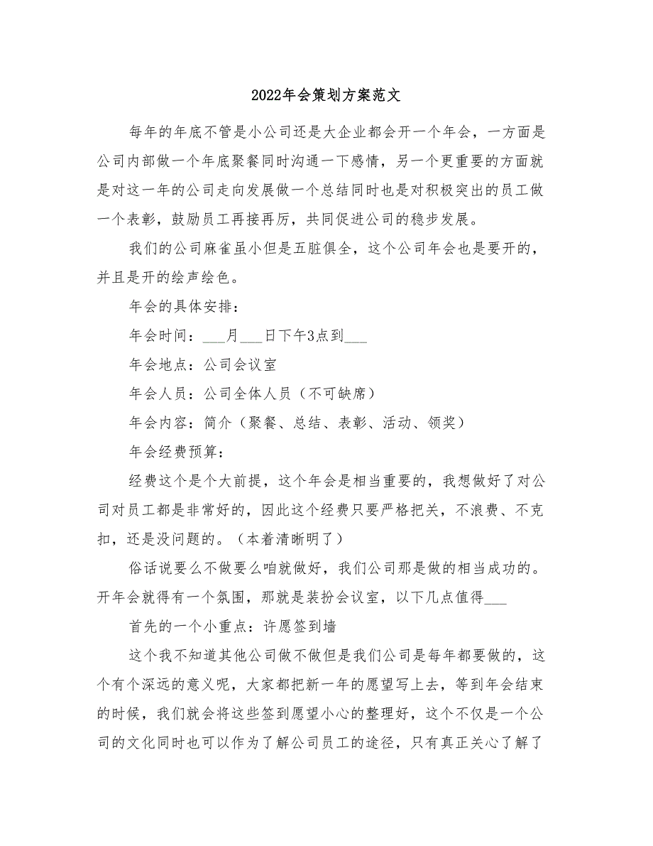 2022年会策划方案范文_第1页