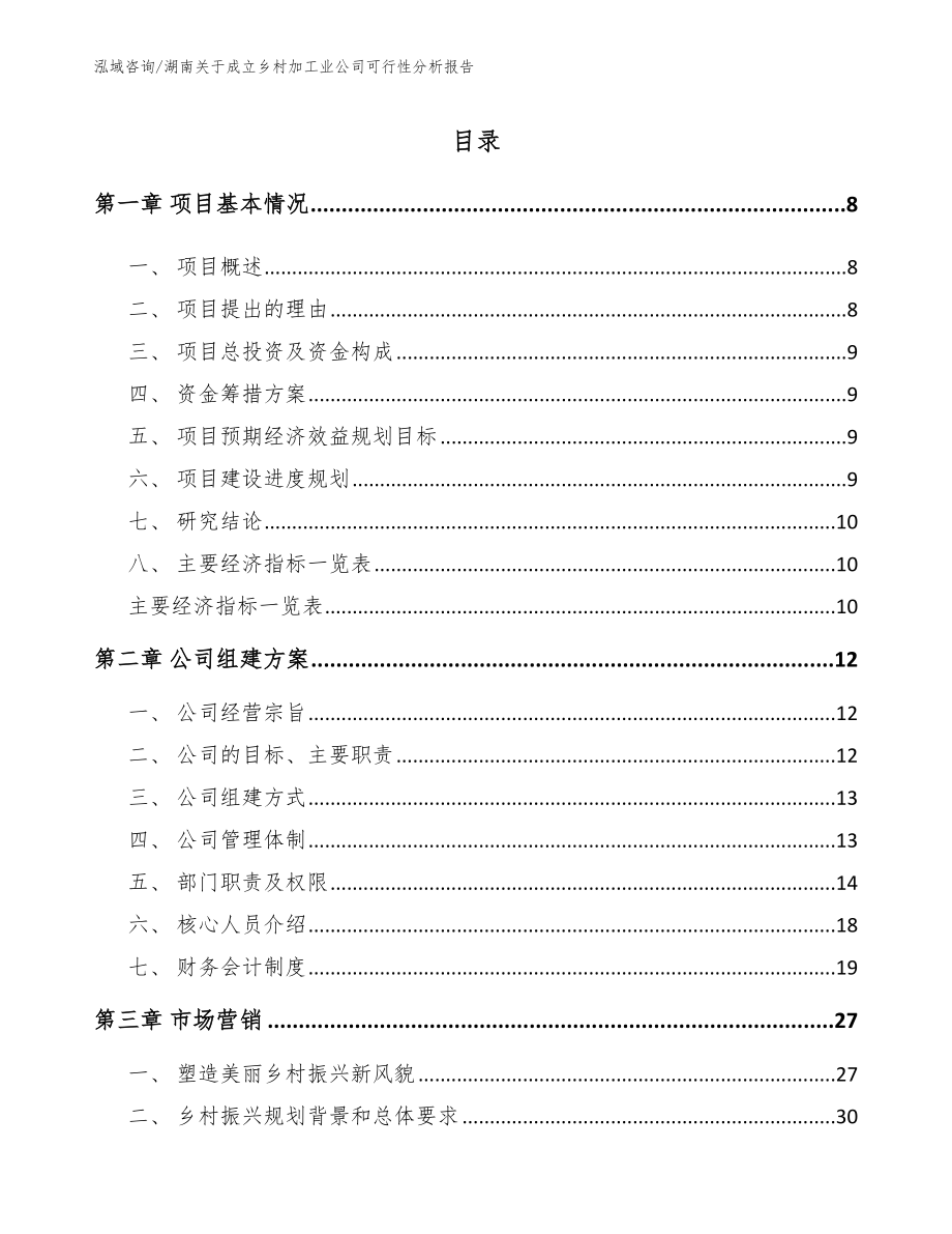 湖南关于成立乡村加工业公司可行性分析报告参考模板_第2页